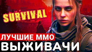 САМЫЕ ЛУЧШИЕ MMO SURVIVAL 2024. ТОП ВЫЖИВАЧЕЙ ОТ GOHAMEDIA