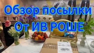 Обзор посылки от ИВ РОШЕ