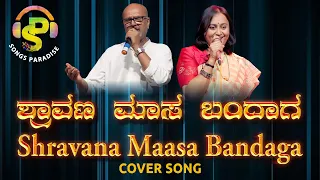 Shravana Maasa Bandaga | ಶ್ರಾವಣ ಮಾಸ ಬಂದಾಗ | Shravana Banthu | Cover Song | Songs Paradise