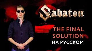 SABATON - THE FINAL SOLUTION Russian Cover  Кавер На Русском  JURIY SCHELL