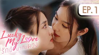 Lucky My Love รักนี้มากับดวง | EP.1 [ENG SUB]