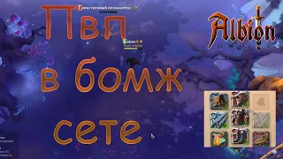 Albion Online ПВП В БОМЖ СЕТЕ, ПАРНЫЕ МЕЧИ.