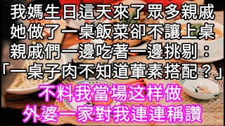 我媽生日來了眾多親戚她做了一桌飯菜卻不讓上桌親戚們還在各種挑剔：「一桌子肉不知道葷素搭配？」不料我當場这样做 外婆一家對我連連稱讚 #心書時光 #為人處事 #生活經驗 #情感故事 #唯美频道 #爽文