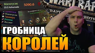 ГРОБНИЦА КОРОЛЕЙ 20 КЛЮЧ | MDI Patch 8.3 | WORLD OF WARCRAFT BFA