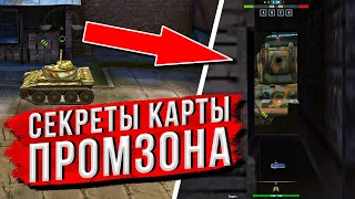 ЗА 10 МИНУТ ВСЕ О ТОМ КАК ИГРАТЬ НА КАРТЕ ПРОМЗОНА В WOT BLITZ