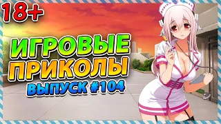 Игровые приколы #104 | BEST GAME COUB | Приколы из игр | Смешные моменты из игр