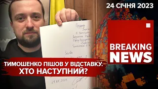 ⚡️ТАНКИ ВІД НІМЕЧЧИНИ БУДУТЬ.ТИМОШЕНКО ПІШОВ У ВІДСТАВКУ | 335 день | Час новин – 24.01.23