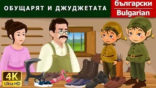 ОБУЩАРЯТ И ДЖУДЖЕТАТА | Elves And The Shoemaker in Bulgarian | @BulgarianFairyTales  Fairy Tales