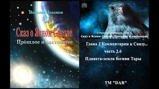 Сказ о Ясном соколе глава  2 Комментарии ч.2 6 Земля богини Тары. автор Н. Левашов