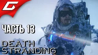 DEATH STRANDING ➤ Прохождение #13 ➤ ВЕРНИТЕ ББшку, ЯЖОТЕЦ!