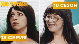 😆 ИЗ КРАСАВИЦЫ В ЧУДОВИЩЕ - На Троих 2021 - 10 СЕЗОН - 13 серия | ЮМОР ICTV