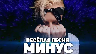 Егор Крид & MORGENSHTERN - ВЕСЁЛАЯ ПЕСНЯ  (МИНУС/ТЕКСТ) ССЫЛКА НА БИТ В ОПИСАНИИ