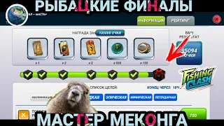 Наконец-то ! РЫБАЦКИЕ ФИНАЛЫ - МАСТЕР МЕКОНГА/ Охота за РАРИТЕТАМИ / Fishing Clash: Реальная рыбалка