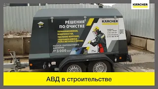 Аппараты сверхвысокого давления Karcher в строительстве