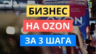 БИЗНЕС НА ОЗОН ЗА 3 ШАГА / ПОШАГОВАЯ ИНСТРУКЦИЯ ПО СТАРТУ НА OZON