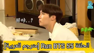 الحلقة 55 Run BTS [مترجم للعربية]