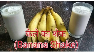 Banana Shake- केले का शेक