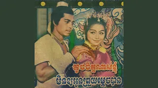 មិនឱ្យអូនព្រួយម្តេចបាន (Remastered)