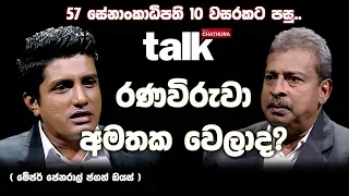 රණවිරුවා අමතක වෙලාද? | Talk With Chatura (Full Episode)