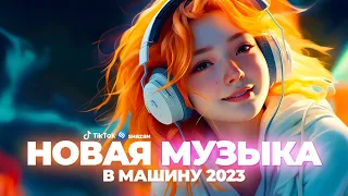 НОВАЯ МУЗЫКА 2023 🔥 ЛУЧШИЕ ХИТЫ 2023 ⚡ ТОП ЛУЧШИХ НОВИНОК 🔥