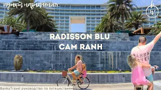 Radisson Blu Resort Cam Ranh 5* Обзор отеля  Редиссон Блю Камрань. Нячанг Вьетнам