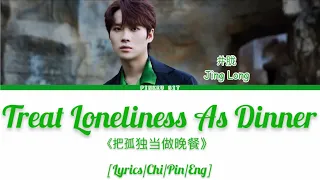 Jing Long(井胧) “Treat Loneliness As Dinner” 《把孤独当做晚餐》 [Lyrics/Chi/Pin/Eng]