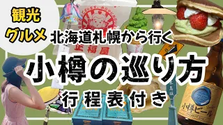 【絶対に後悔しない小樽の巡り方】北海道旅行★行程表でサクサクお伝えします！1日で17箇所行ってきました！小樽運河、ジンギスカン、海鮮、ザンギ、スウィーツ、ステンドグラス美術館等/小樽観光