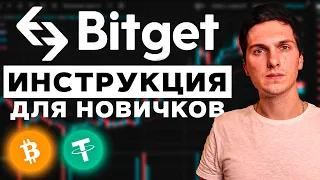 BitGet инструкция по торговле для новичков (Как торговать криптовалютой на Битгет)