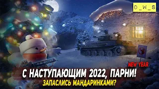 С Наступающим 2022 в WoT Blitz