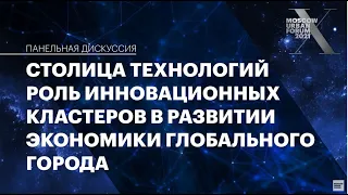 Столица технологий. Роль инновационных кластеров в развитии экономики глобального города