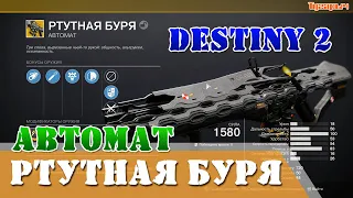 Автомат РТУТНАЯ БУРЯ предзаказ КОНЕЦ СВЕТА Destiny 2