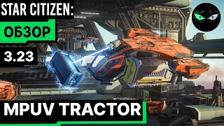 Star Citizen: MPUV TRACTOR