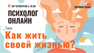 Как жить своей жизнью? // Психолог онлайн по четвергам на телеканале "Надежда"