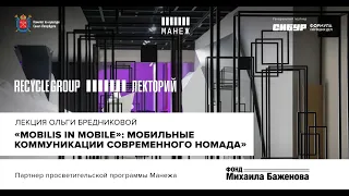 Лекция Ольги Бредниковой «Mobilis in mobile»: мобильные коммуникации современного номада»