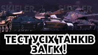 ТЕСТ УСІХ ТАНКІВ ЗА МАНЕВРИ - ЩО ОБРАТИ?🤔🔥#wot