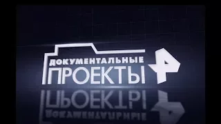 "Документальные проекты" на РЕН ТВ!