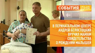 В перинатальном центре Андрей Белостоцкий вручил мамам свидетельства о рождении малышей