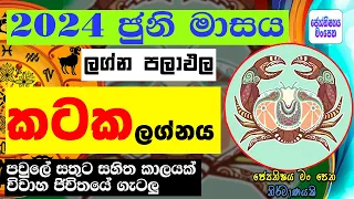 කටක ලග්නය 2024 ජුනි ලග්න පලාඵල  June Kataka Lagnaya Astrology Lagna Palapala