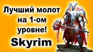 Секреты Skyrim #38. Лучший молот на 1-ом уровне. Skyrim! + Билд для воина