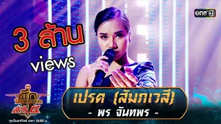 เปรต (สัมภเวสี) - พร จันทพร | ศึกวันดวลเพลง เสาร์๕ 2020 | EP.4 9 ส.ค. 63 | one31