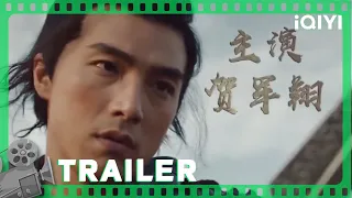 Trailer：来将可留姓名 常山赵子龙是也！（贺军翔 / 杨舒枫）【《#赵子龙》/ God of War: Zhao Zi Long | 动作 |  iQIYI大电影-欢迎订阅】