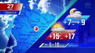 Видеопрогноз погоды по областным центрам Беларуси на 27 мая 2022 года