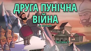 ДРУГА ПУНІЧНА ВІЙНА на пальцях! Частина 1, by Історик Піс (Oversimplified)