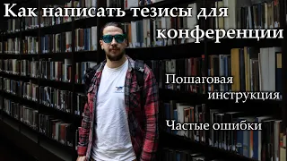 Как написать тезисы для участия в научной конференции. Пошаговая инструкция, популярные ошибки.