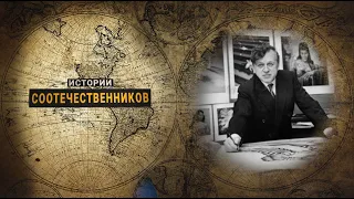 Истории соотечественников: Владимир ТРЕТЧИКОВ