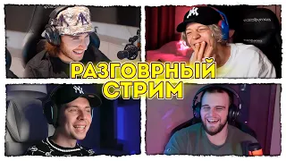 РАЗГОВОРНЫЙ СТРИМ С ИСТОРИЯМИ ХАЗЯЕВ | КОРЕШ, ПАРАДЕЕВИЧ, ФРАМЕ ТАМЕР, ПЛОХОЙ ПАРЕНЬ, ДАНИЛА ГОРИЛА