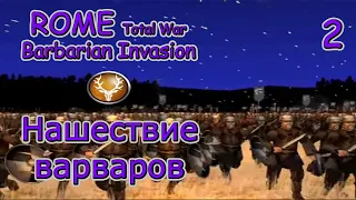 Total War ROME (Barbarian Invasion) – Нашествие варваров. № 2