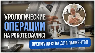 Почему Робот Da Vinci - Лучший Выбор для Урологических Операций