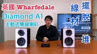 【特別企劃】音響 線材糾纏！？ Wharfedale A1 主動式 無線喇叭 ［中文字幕］