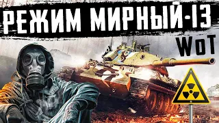 ☢️ ФАН РЕЖИМ "МИРНЫЙ-13" НА ХЭЛЛОУИН! ВСЕ ПОДРОБНОСТИ. НОВОСТИ WoT